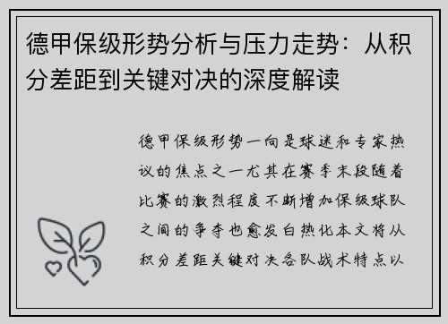 德甲保级形势分析与压力走势:从积分差距到关键对决的深度解读 德甲保级形势分析与压力走势:从积分差距到关键对决的深度解读