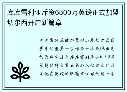 库库雷利亚斥资6500万英镑正式加盟切尔西开启新篇章 库库雷利亚斥资6500万英镑正式加盟切尔西开启新篇章