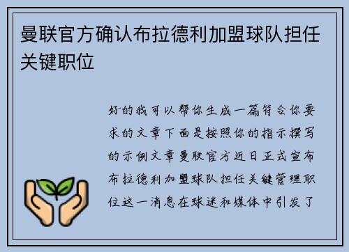 曼联官方确认布拉德利加盟球队担任关键职位 曼联官方确认布拉德利加盟球队担任关键职位