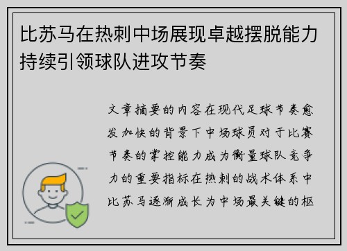 比苏马在热刺中场展现卓越摆脱能力持续引领球队进攻节奏