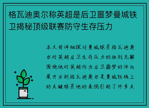 格瓦迪奥尔称英超是后卫噩梦曼城铁卫揭秘顶级联赛防守生存压力