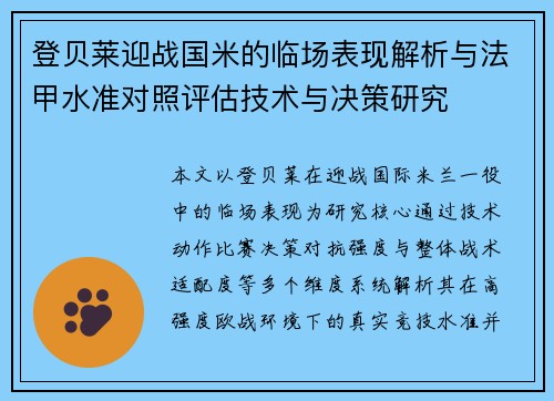 登贝莱迎战国米的临场表现解析与法甲水准对照评估技术与决策研究